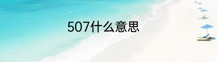 507什么意思
