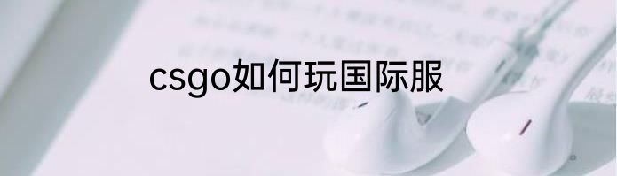 csgo如何玩国际服