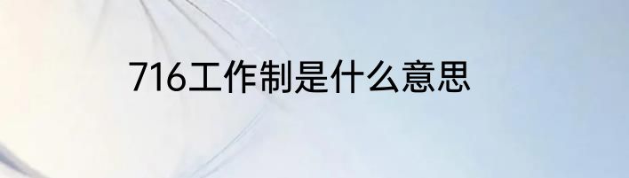 716工作制是什么意思
