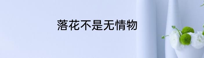 落花不是无情物