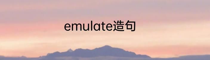 emulate造句