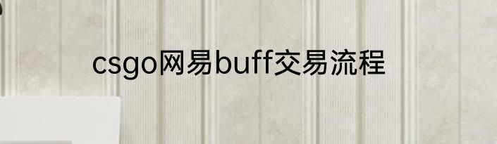 csgo网易buff交易流程