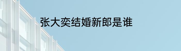 张大奕结婚新郎是谁
