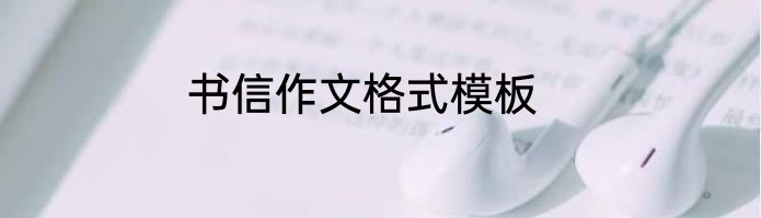 书信作文格式模板