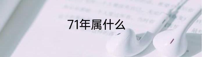 71年属什么