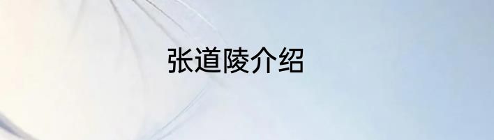 张道陵介绍