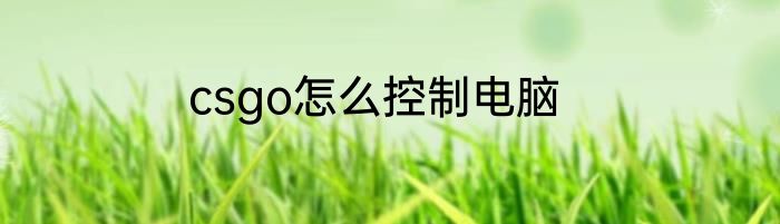 csgo怎么控制电脑