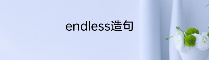 endless造句