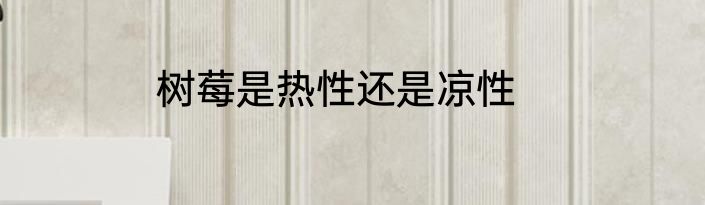 树莓是热性还是凉性