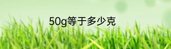 50g等于多少克
