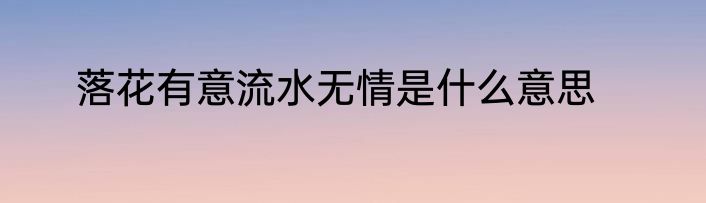 落花有意流水无情是什么意思
