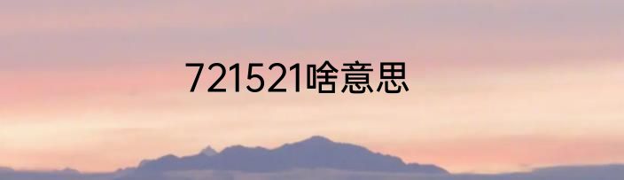 721521啥意思