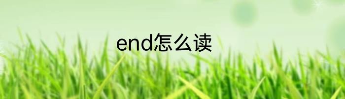 end怎么读