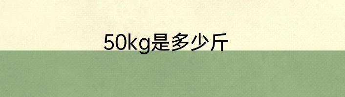 50kg是多少斤
