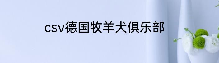 csv德国牧羊犬俱乐部