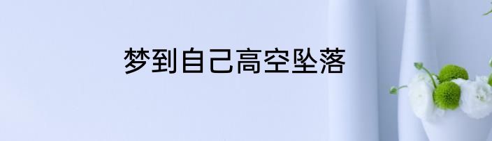 梦到自己高空坠落