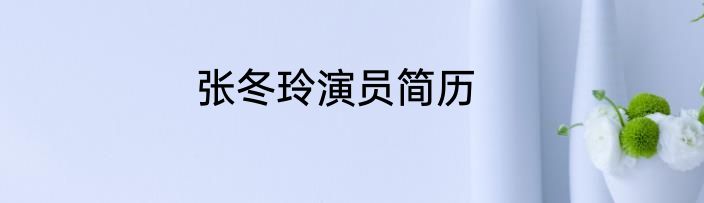 张冬玲演员简历