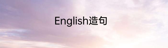 English造句