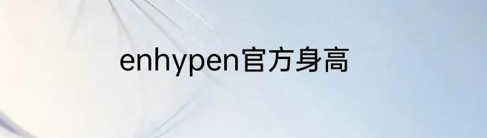 enhypen官方身高