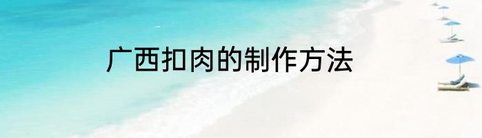 广西扣肉的制作方法