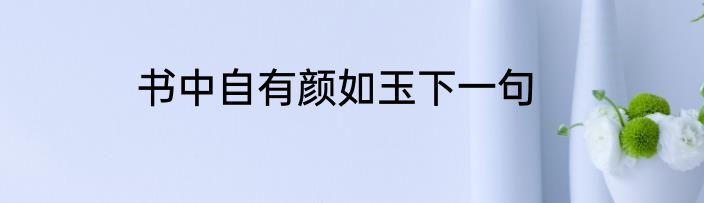 书中自有颜如玉下一句