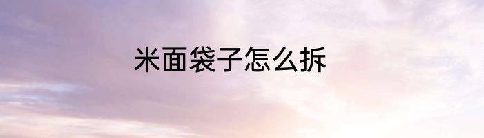 米面袋子怎么拆