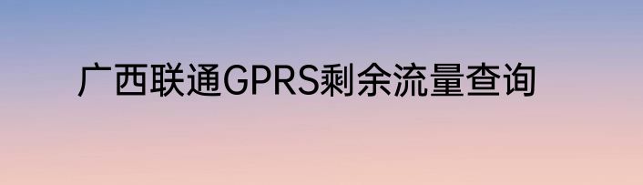 广西联通GPRS剩余流量查询