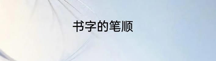 书字的笔顺