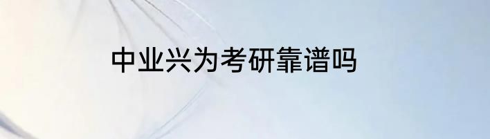 中业兴为考研靠谱吗