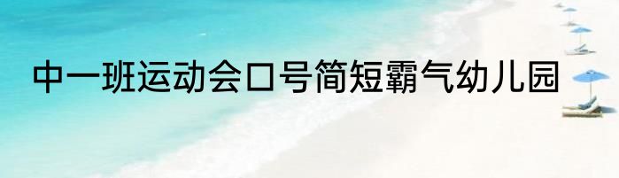中一班运动会口号简短霸气幼儿园