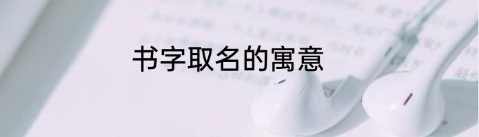 书字取名的寓意