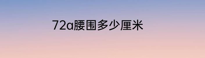 72a腰围多少厘米
