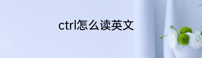 ctrl怎么读英文