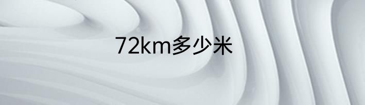 72km多少米
