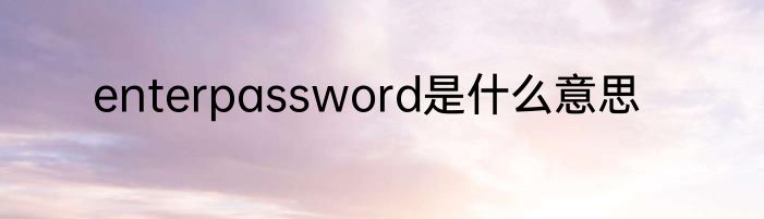 enterpassword是什么意思