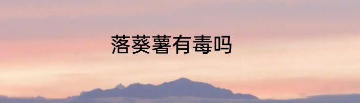 落葵薯有毒吗
