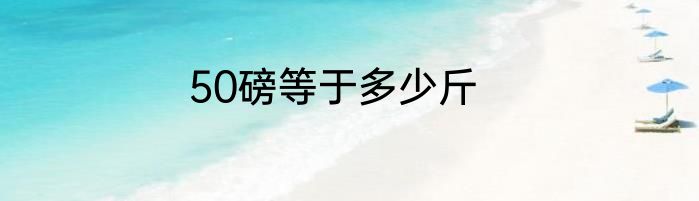50磅等于多少斤
