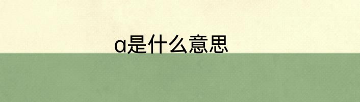 a是什么意思