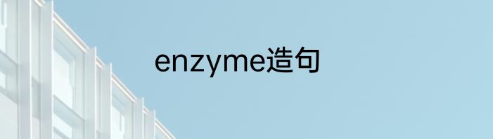 enzyme造句