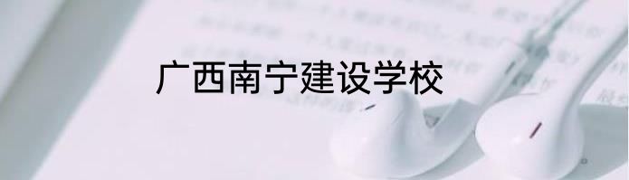 广西南宁建设学校