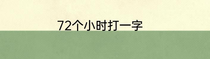 72个小时打一字