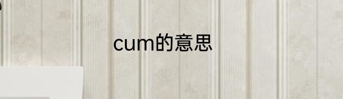 cum的意思