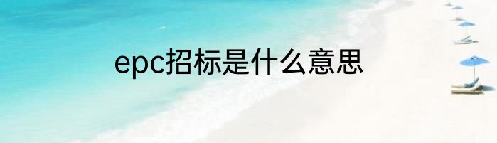 epc招标是什么意思