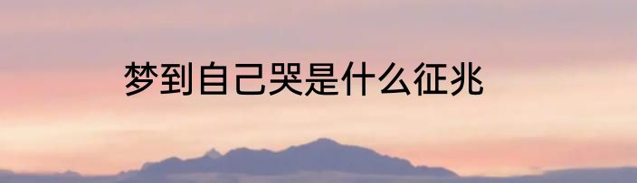梦到自己哭是什么征兆