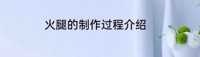 火腿的制作过程介绍