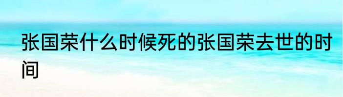 张国荣什么时候死的张国荣去世的时间