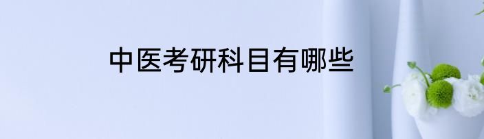 中医考研科目有哪些