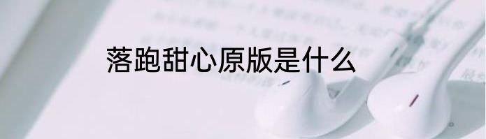 落跑甜心原版是什么