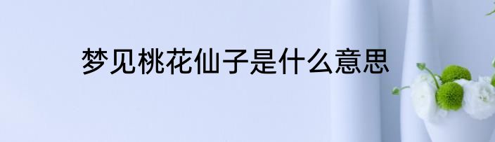梦见桃花仙子是什么意思