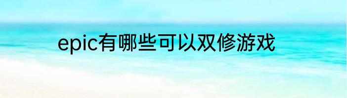 epic有哪些可以双修游戏